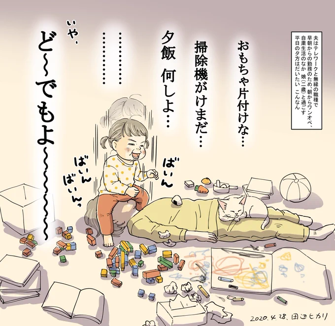 平日の夕方はだいたい こんなん。
夫は早朝から勤務なので朝からワンオペ、スタミナの鬼の2歳児と外出せずに過ごすとこうなるしかない?
何もかも どうでもよ～!となった時の夕飯はアンパンマンカレーかレトルトパスタだけど、これが手料理より食べてくれるんだなあ(複雑)。
#育児漫画 #育児絵日記 