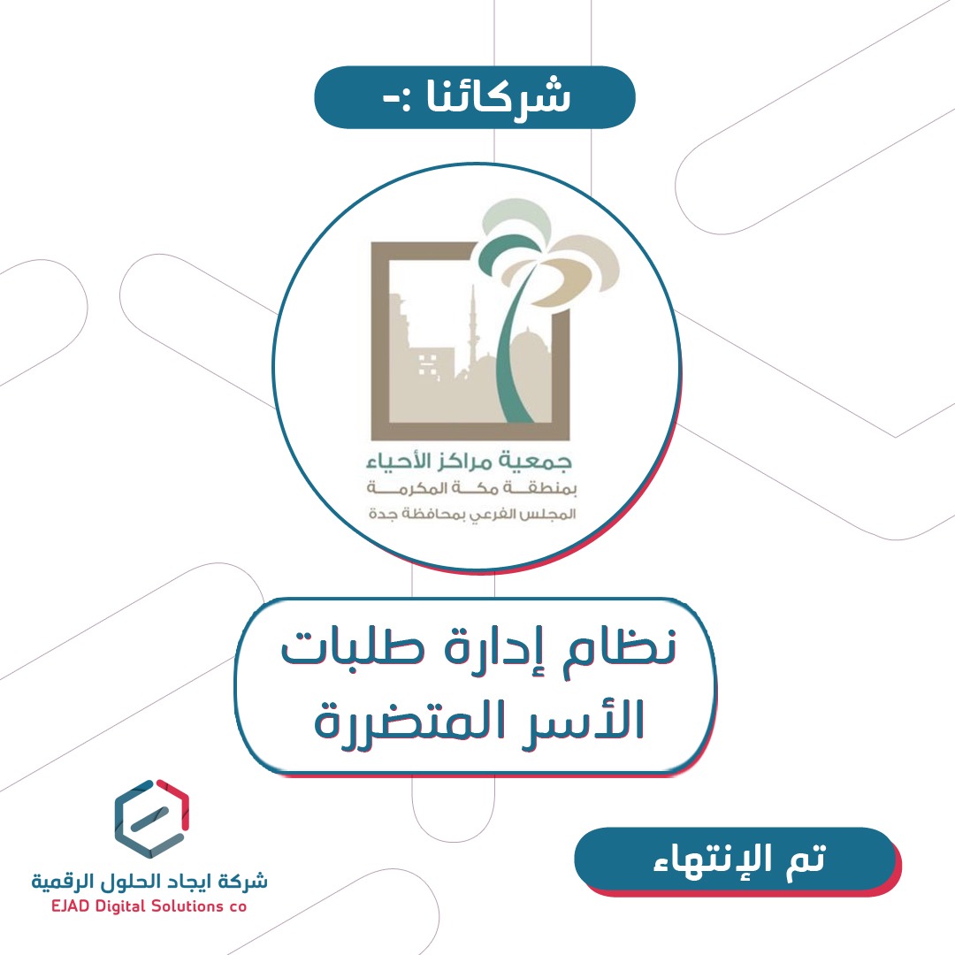 ejad_sa's tweet photo. تم بحمدالله التوقيع و الانتهاء من منصة ادارة طلبات الاسر المتضررة مع جمعية مراكز الاحياء 
@alahyaa1
 .
في مدة وجيزة وتشمل :-
1- تسجيل المتضررين الكترونيا(مع حذف التكرار)
2- عدة خيارات للفرز
3- تصدير التقارير و طباعتها
4- ادارة الطلبات ومتابعتها الكترونيا 
#كورونا 
#منصة_الكترونية https://t.co/vMs7AyRtDS