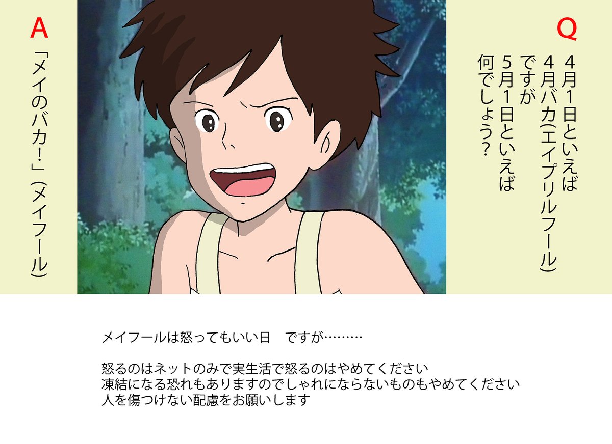 5月1日まであと3日です。エイプリルフールと同様にメイフールとすることにしました。タグも考えました。当日になったらよろしくお願いします。
#メイフールなので怒りたいことを言う