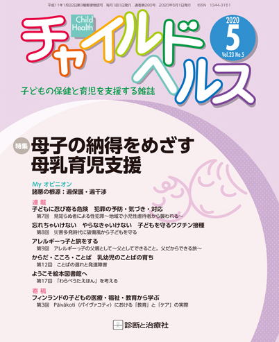 shindantochiryo's tweet image. 【チャイルドヘルス・最新号】2020年5号
特集◎母子の納得をめざす母乳育児支援
今月は母乳育児のメリットやトラブル、アレルギーや防災との関係など、医療者・保育者が知っておきたい知識を解説しています。ぜひ支援にお役立てください！　#母乳育児　#子どもの保健
shindan.co.jp/books/index.ph…