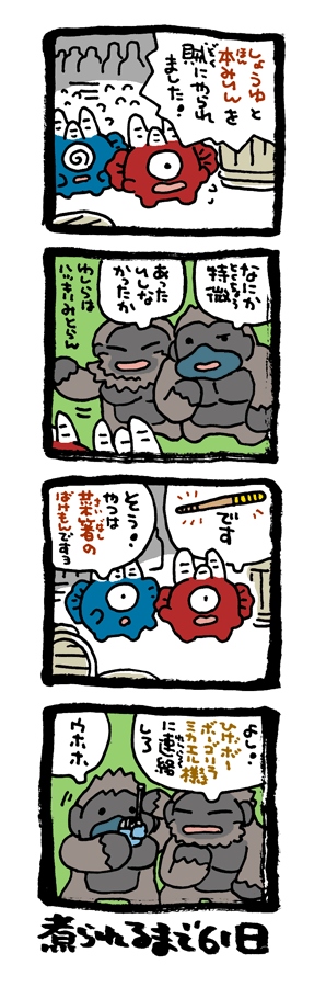 @DoyonoJun 100日後に煮られるタケノコ40 