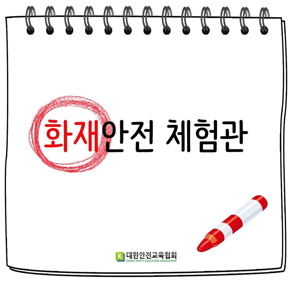 safety900's tweet image. &apos;화재안전 체험관&apos;
#대한안전교육협회 #체험안전교육 #체험관구축 #화재안전 #안전콘텐츠 #화재대피 #재난안전 #안전체험 #안전체험관 #안전교육