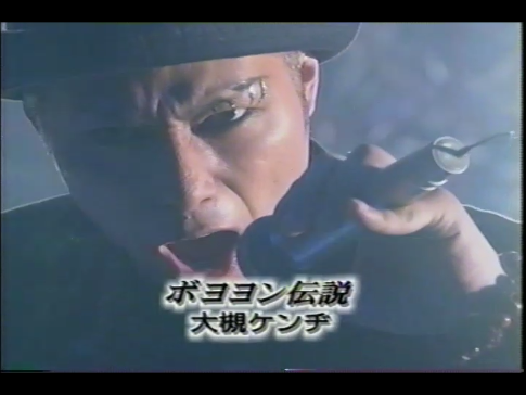 VHSテープから発掘 2002年頃の姿 オーケン 「ボヨヨン伝説」 犬神