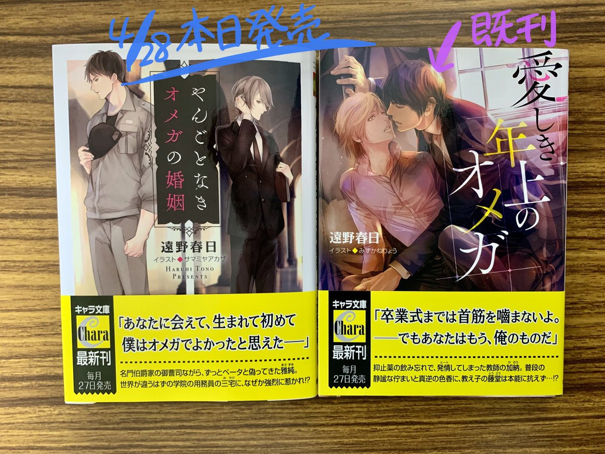 遠野春日 در توییتر キャラ文庫新刊 やんごとなきオメガの婚姻 本日発売です よろしくお願いします
