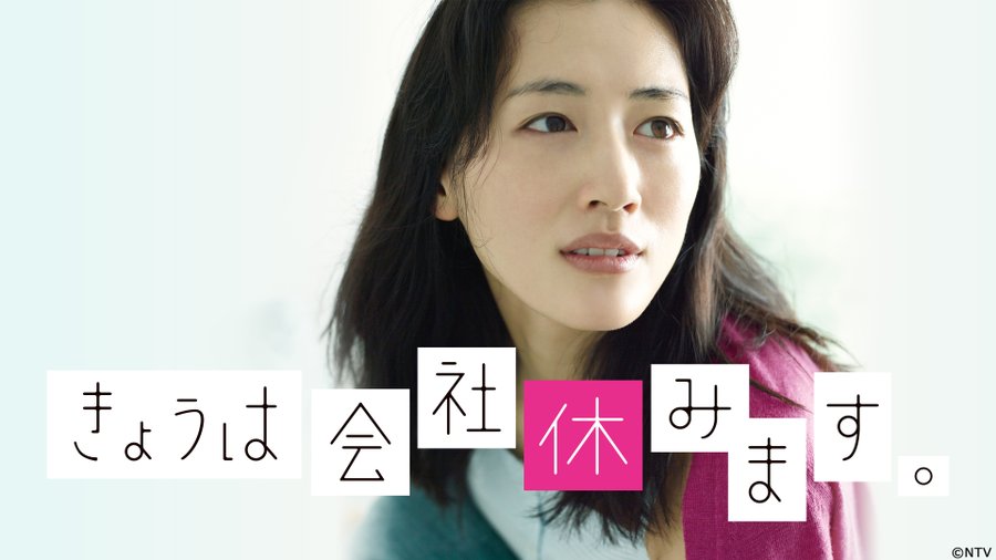 ドラマ きょうは会社休みます の動画が1話から無料で視聴できる配信サービス 教えて動画ナビ