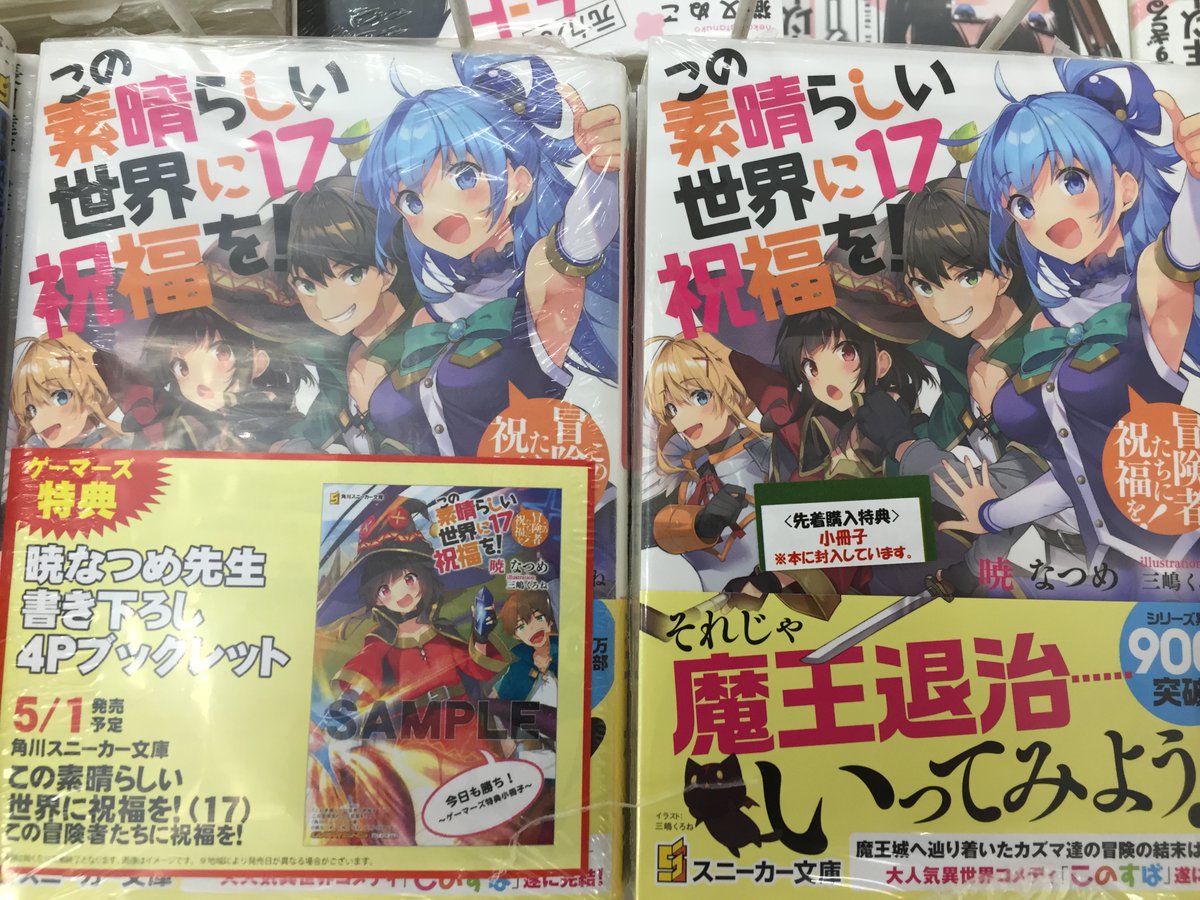 書籍】『#この素晴らしい世界に祝福を！ (17) この冒険者たちに祝福を