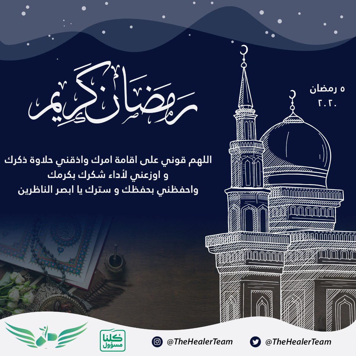 TheHealerTeam's tweet photo. #رمضان_كريم  | ٥ رمضان 💚 https://t.co/5ah7blv4vR
