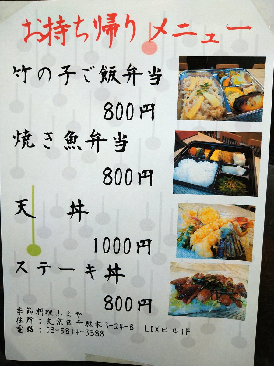 ট ইট র 季節料理ふくや 持ち帰り 天丼始めました 千駄木 西日暮里 谷根千 ふくや 季節料理ふくや 和食 谷根千テイクアウト