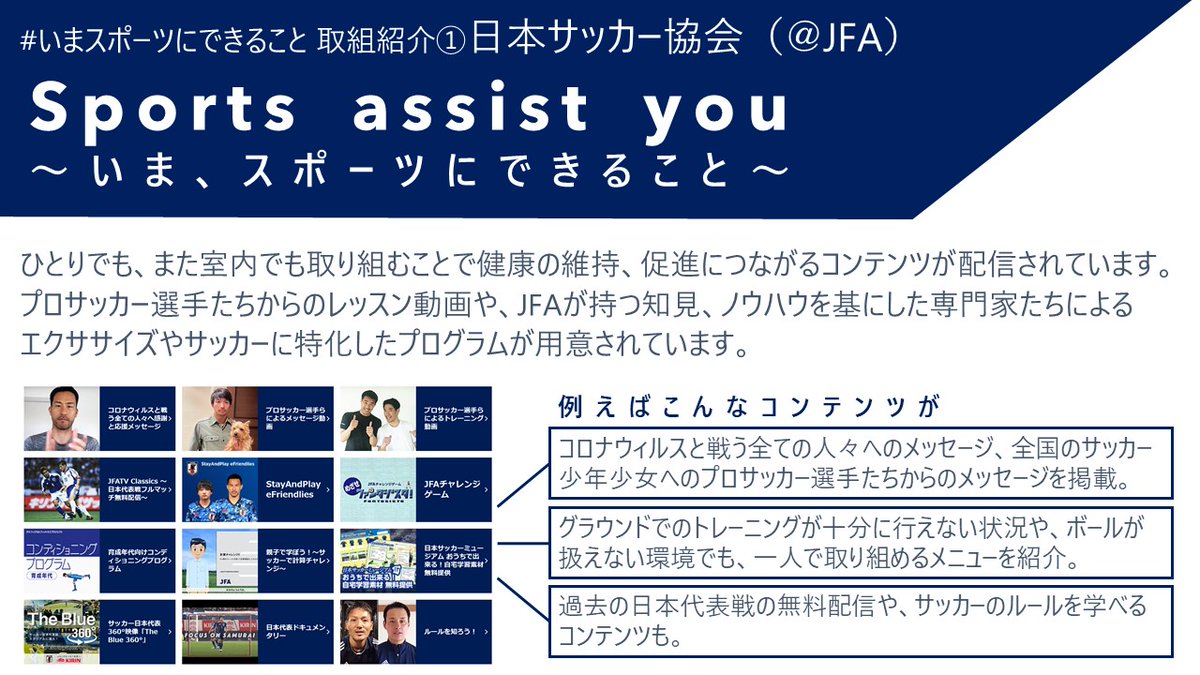 Jspo 日本スポーツ協会 いまスポーツにできること 取組紹介 日本サッカー協会 Jfa プロサッカー選手からのメッセージ動画やトレーニングメニュー 家の中でも楽しめるコンテンツを配信しています T Co Pzsn1mlzbf Jspo 日本