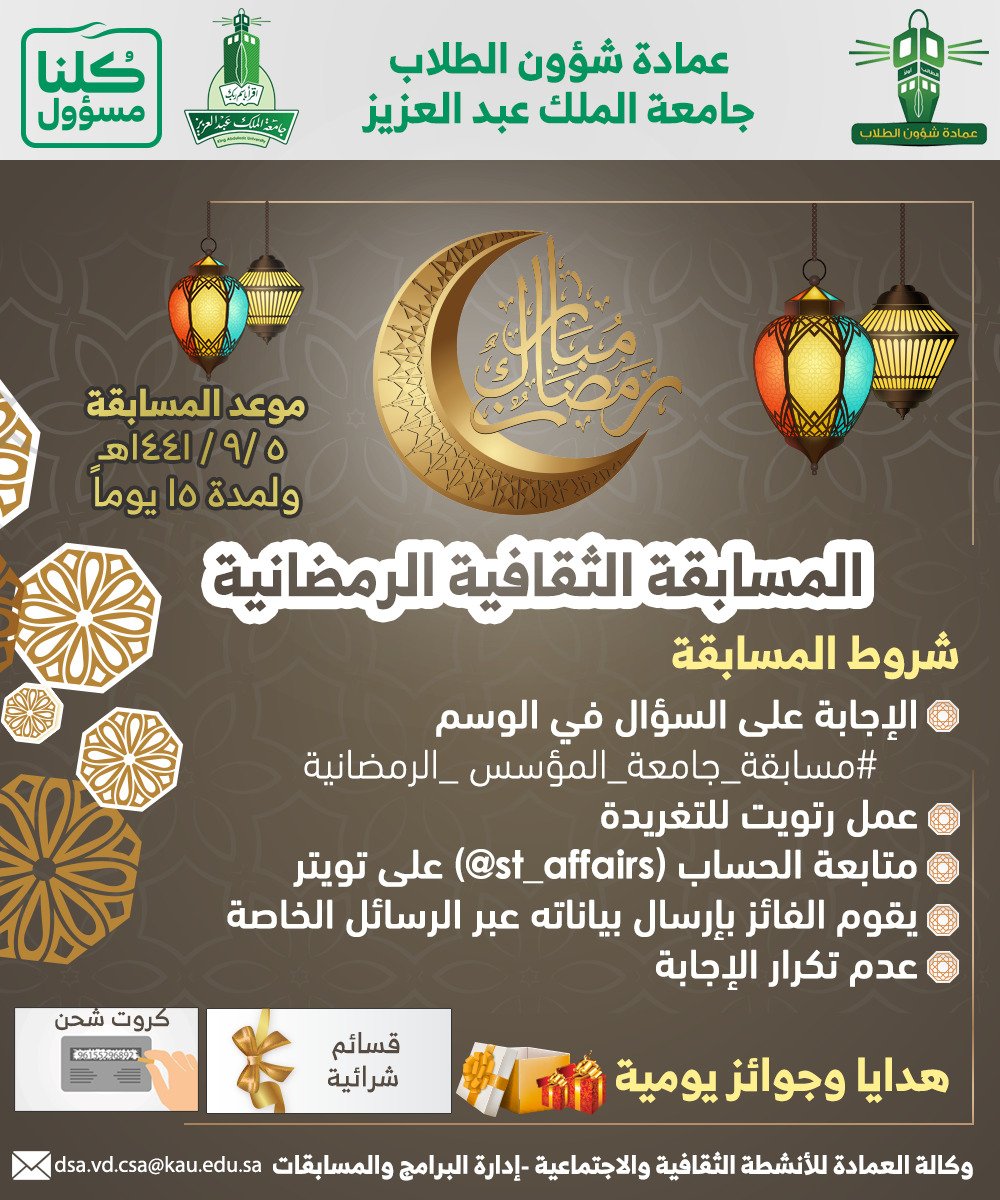 KAU_Campus's tweet photo. سؤال اليوم الاول :

#مسابقة_جامعة_المؤسس_الرمضانية 

٥ رمضان 

السؤال :

📌 من هو أول وزير في الإسلام  ؟

الشروط :

- الإجابة  على الهاش تاق اعلاه ✍🏻
- عمل ريتويت لهذا السؤال 🔁 
- متابعة الحساب 
- عدم تكرار الإجابة 
- السحب كل يوم في مثل هذا الوقت 

🙏 المشاركة متاحة للجميع https://t.co/Toeh3k3vZg