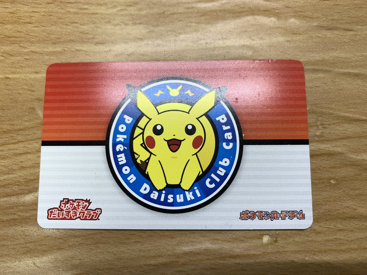 けーいー ポケモンだいすきクラブのメンバーカード
