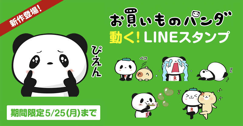 楽天市場 新作登場 動く お買いものパンダ お買いものパンダのlineスタンプ配信中 今回もユニークなスタンプ が勢ぞろい スタンプはlineの友だち限定で無料でgetできるよ スタンプでみんなと繋がろう ダウンロードは5 25 月 まで T Co 楽天市場 新作登場 動く お買いものパンダ お買いものパンダのlineスタンプ配信中 今回もユニークなスタンプ が勢ぞろい スタンプはlineの友だち限定で無料でgetできるよ スタンプでみんなと繋がろう ダウンロードは5 25 月 まで T Co