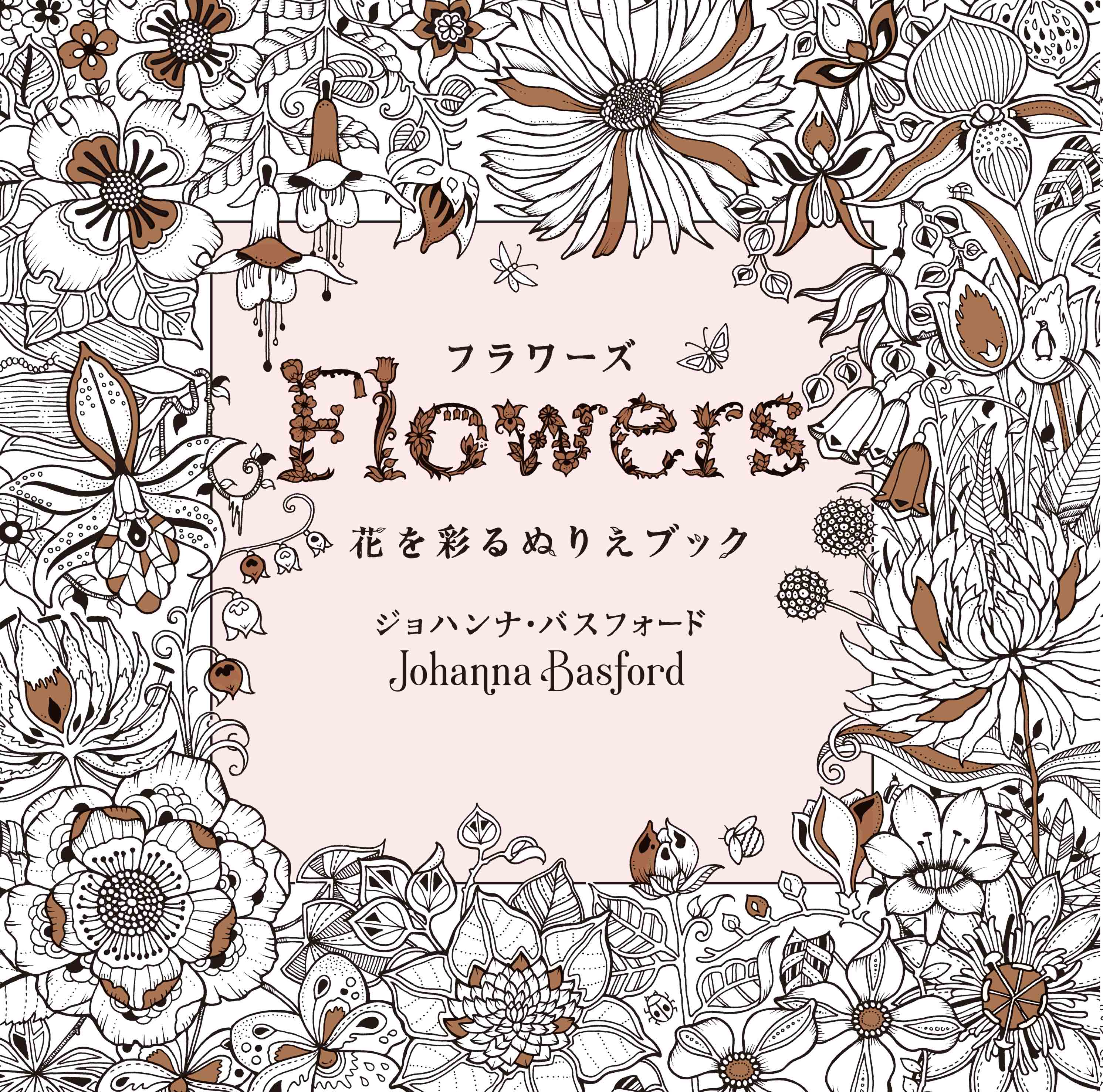 60周年 グラフィック社 編集部 ぬりえダウンロード 皆様に楽しい家時間を過ごして頂くために 人気の絵柄を小社hpにアップしています 今週は ひみつの花園 で世界中に大人のぬりえブームを巻き起こしたジョハンナ バスフォードの作品が登場