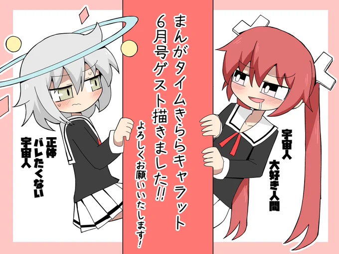今日発売のまんがタイムきららキャラット6月号にてゲスト描かさせて頂きました。人間と宇宙人のお話ですよろしくお願いします! 