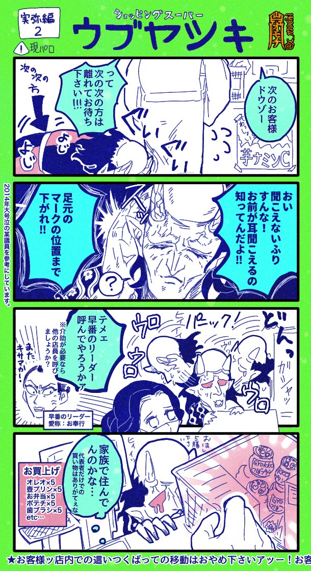 鬼滅 4コマ【スーパー ウブヤシキの日常】
1〜3+おまけ
今回は不死川兄にクローズアップ。実弥氏は厄介なお客様に毅然と立ち向かうタイプ
上弦の鬼達もよく買い物に来るよ?? 