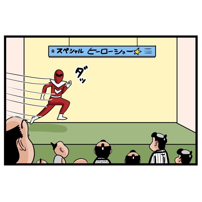 ヒヤヒヤするヒーローショーでござる。ここから読んでねでござる。
????
https://t.co/nk4DNhCZvz 