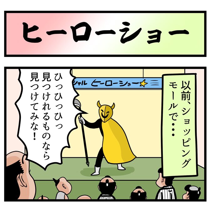 ヒヤヒヤするヒーローショーでござる。ここから読んでねでござる。
????
https://t.co/nk4DNhCZvz 