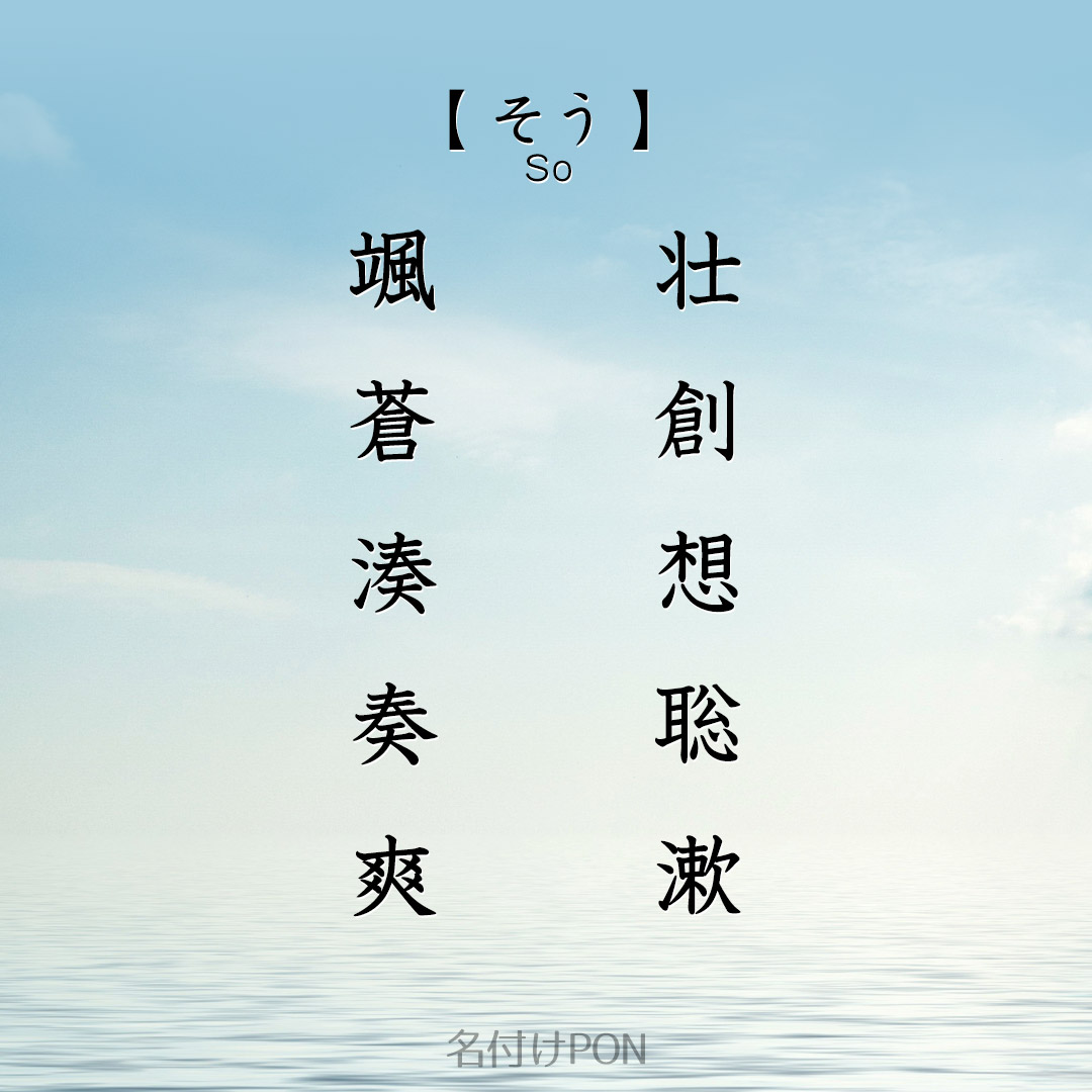 名付けポン 赤ちゃんの名前集 そう が入る男の子の名前 爽やか 聡明などの印象がある そう を使った名前です 漢字は颯 蒼 湊が人気です その他 そう が入る名前はリンク先でチェック T Co Vlrq5m0m3p 名付けポン 名付け 名前