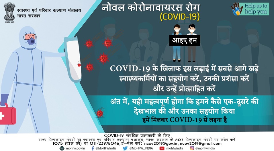 MoHFW_INDIA's tweet photo. #IndiaFightsCorona:

आइए, हम स्वास्थ्यकर्मियों के प्रति अपना आभार व्यक्त करें और यह याद रखें कि वे हम सब को स्वस्थ रखने के लिए महत्वपूर्ण भूमिका निभा रहे हैं।

#CoronaOutbreak #SwasthaBharat #HealthForAll #Lockdown2 https://t.co/8zqMD9oAlO