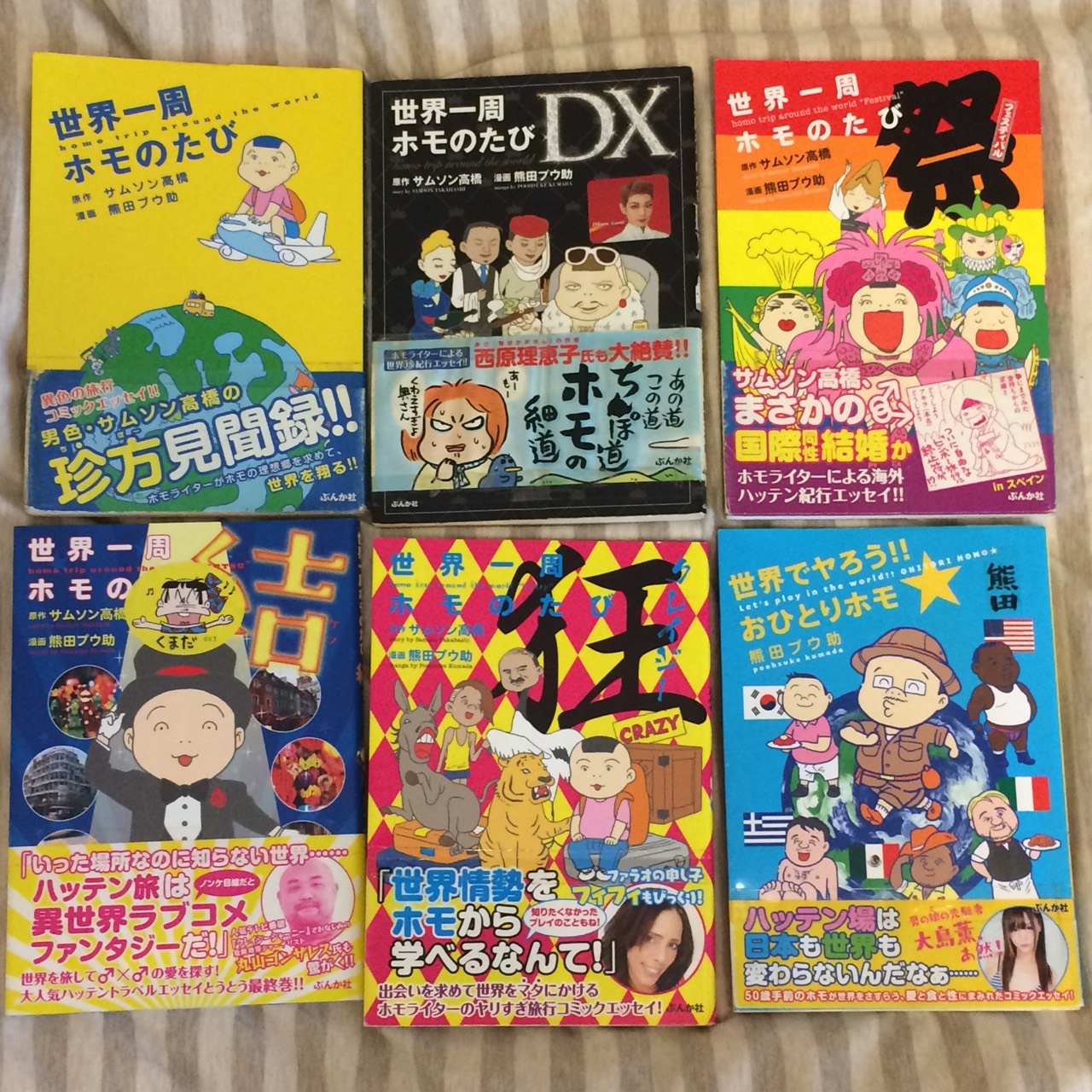 熊田プウ助 今春は旅行しないで家で漫画でも読もってかたはサムソン高橋さんの 世界一周ホモ のたび シリーズ５冊 無印 Dx 祭 狂 結 と 熊田プウ助の 世界でヤろう おひとりホモ とかがいんじゃない 旅に出た気分になれるかどうかはしりません