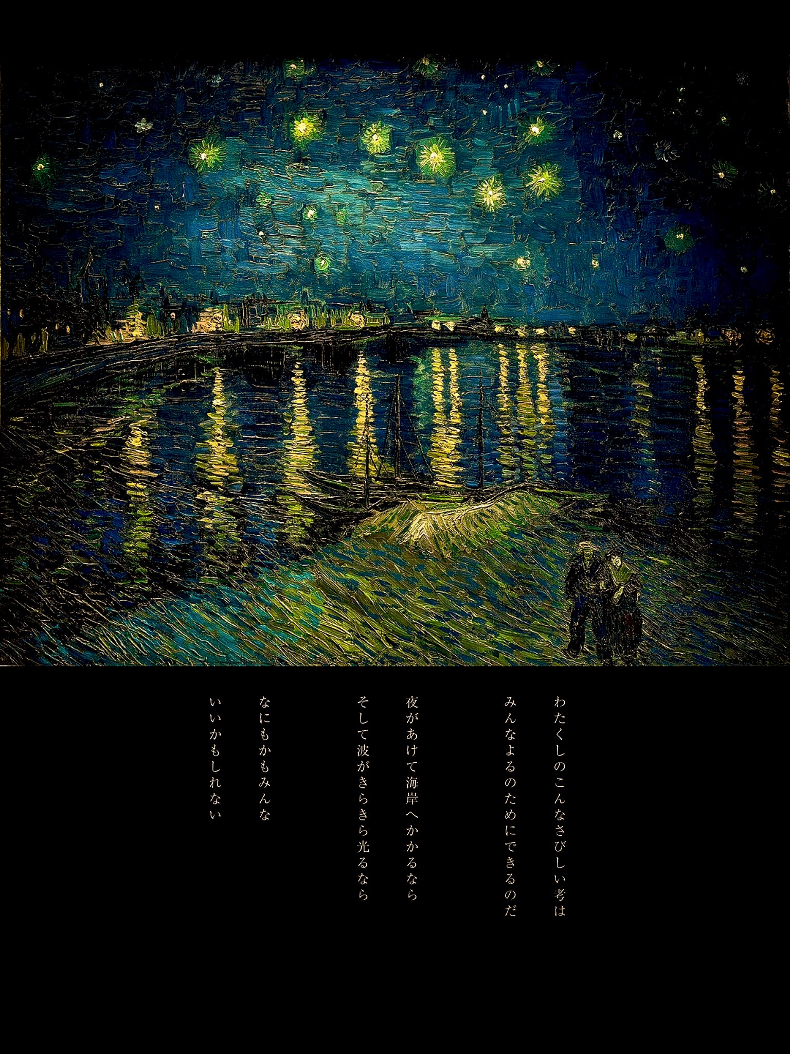 遠野代子 Pic フィンセント ファン ゴッホ ローヌ川の星月夜 Text 宮沢賢治 青森挽歌 わたくしのこんなさびしい考は みんなよるのためにできるのだ 自分用ipadの壁紙 T Co Agyj7ijjsn Twitter
