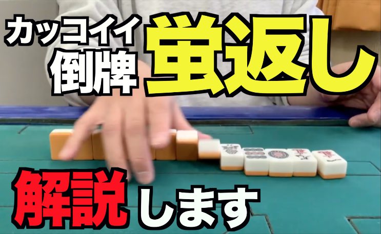 ひろー 麻雀警察 動画を投稿しました 蛍返しのやり方を解説します カッコイイ倒牌 T Co Sjmt3cj1v9 Youtubeより