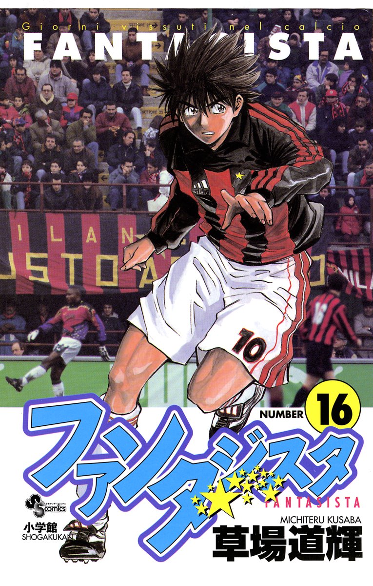 カズ たぶんみんな世代ではないんで知らんと思うけど ファンタジスタ はめちゃめちゃ面白いから読んでほしい ただ数年後に本田登場させたり実在の選手の名前もじったキャラみたいの出してきた ファンタジスタ ステラ はクッッソつまらなかった