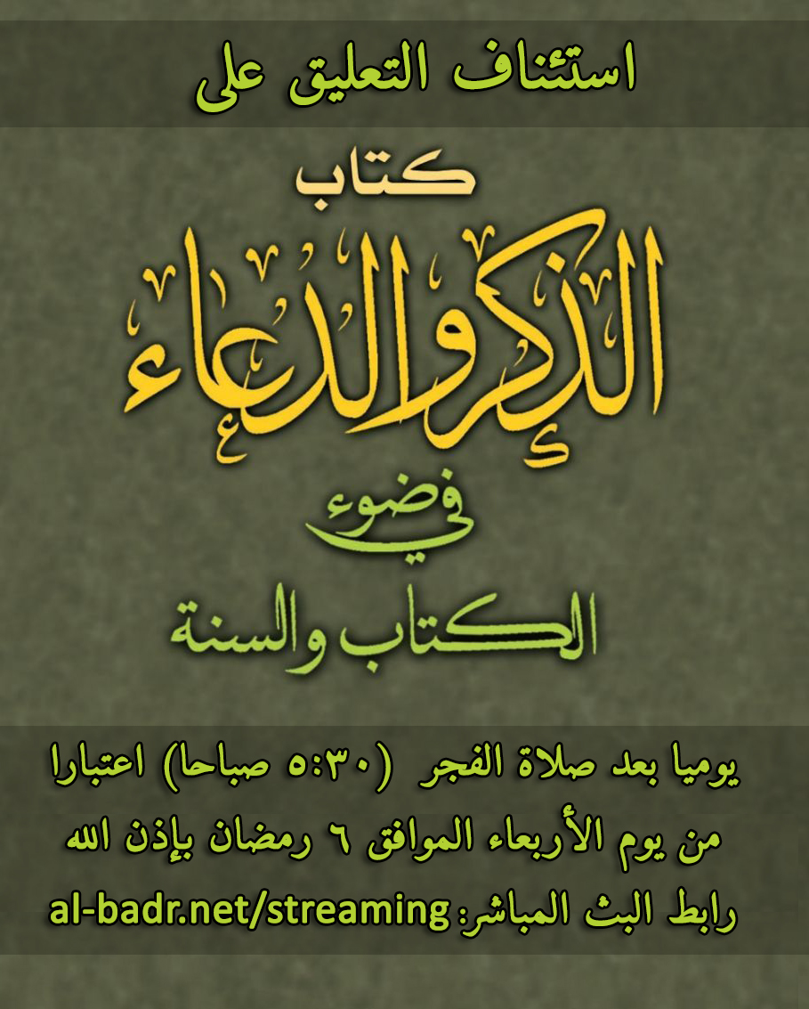 عبد الرزاق بن عبد المحسن البدر