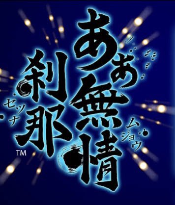 ほまれひとし Super32x On Twitter あぁ無情刹那 Nintendo Arika はやっぱり面白い Bgmは細井さんでした 何度もプレイしているけれどエンディング見たら細井さんだった 元々はds Iのdlソフトだったけれど現在3dsののニンテンドーeshopでdl購入が可能だった