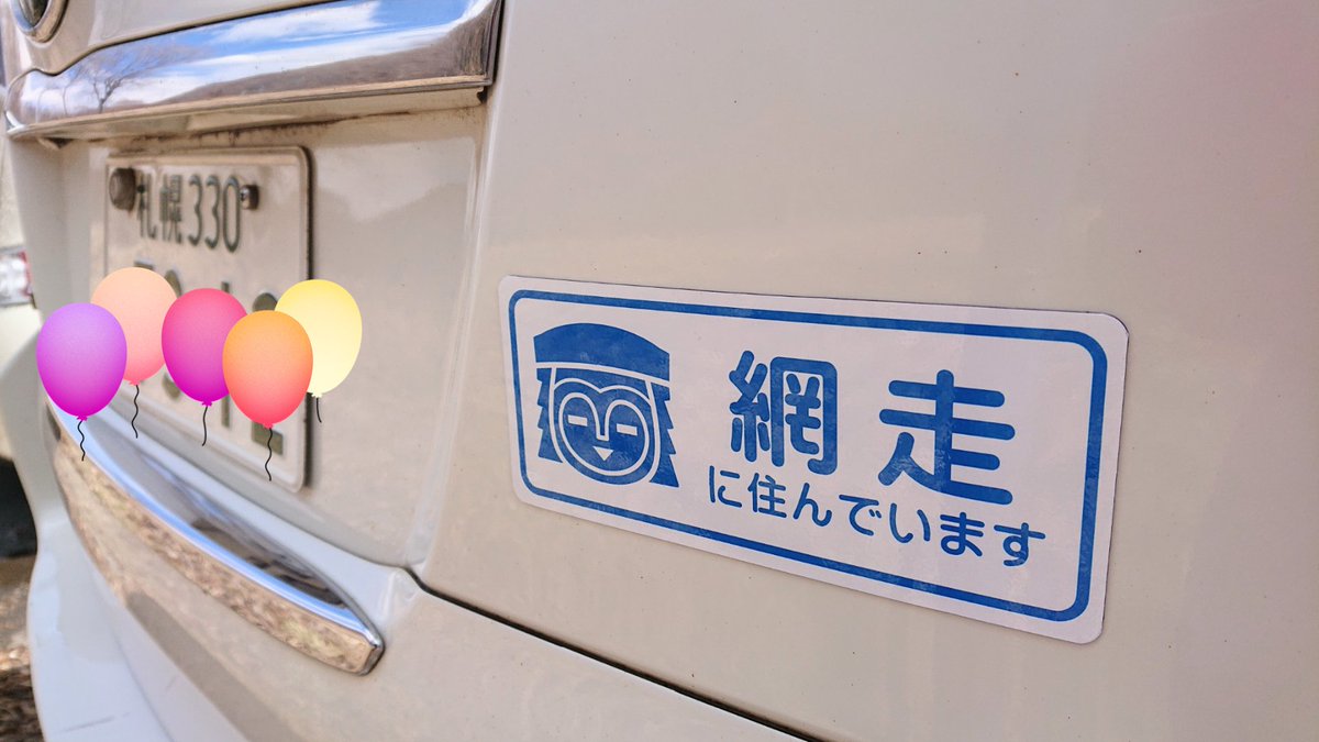 Cocha 網走に住んでいるけど 札幌ナンバーに乗ってるので こんなのを作ってみました 網走といえば で ニポポマークを Cocha 網走 ニポポ 不要不急の外出 車ステッカー 市外ナンバー グラフィックデザイン ロゴデザイン 会社ロゴデザイン Cocha 網走に住んでいるけど 札幌ナンバーに乗ってるので こんなのを作ってみました 網走といえば で ニポポマークを Cocha 網走 ニポポ 不要不急の外出 車ステッカー 市外ナンバー グラフィックデザイン ロゴデザイン 会社ロゴデザイン