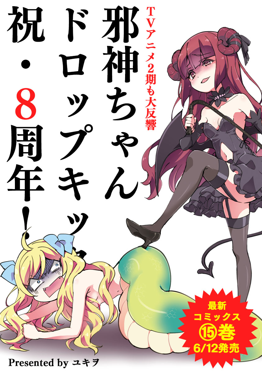 本日はユキヲ先生がtwitterに掲載した8周年まんが+おまけまんがのバックナンバー掲載!8周年まんがは最後のセリフが…?ちなみにこのドキドキしちゃうカラーイラストは6/12発売の15巻、カバー表4に掲載されますよ。
https://t.co/WubRHoESwN
#邪神ちゃんドロップキック #jcdk