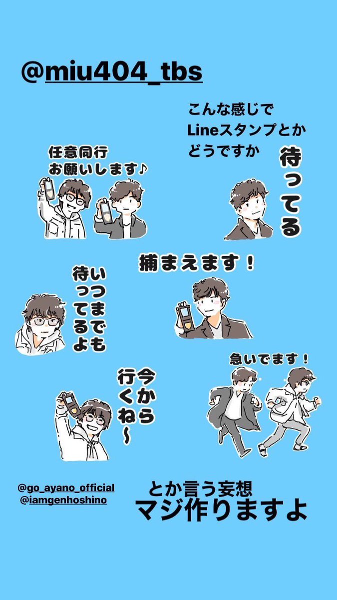 源泉 待たせたな Lineスタンプができたら こんな感じかな という妄想 楽しみすぎてすみません 妄想が止まりません Miu404 綾野剛 星野源 伊吹藍 志摩一未 Miu404イラスト企画 T Co Nf80jyhhaz Twitter