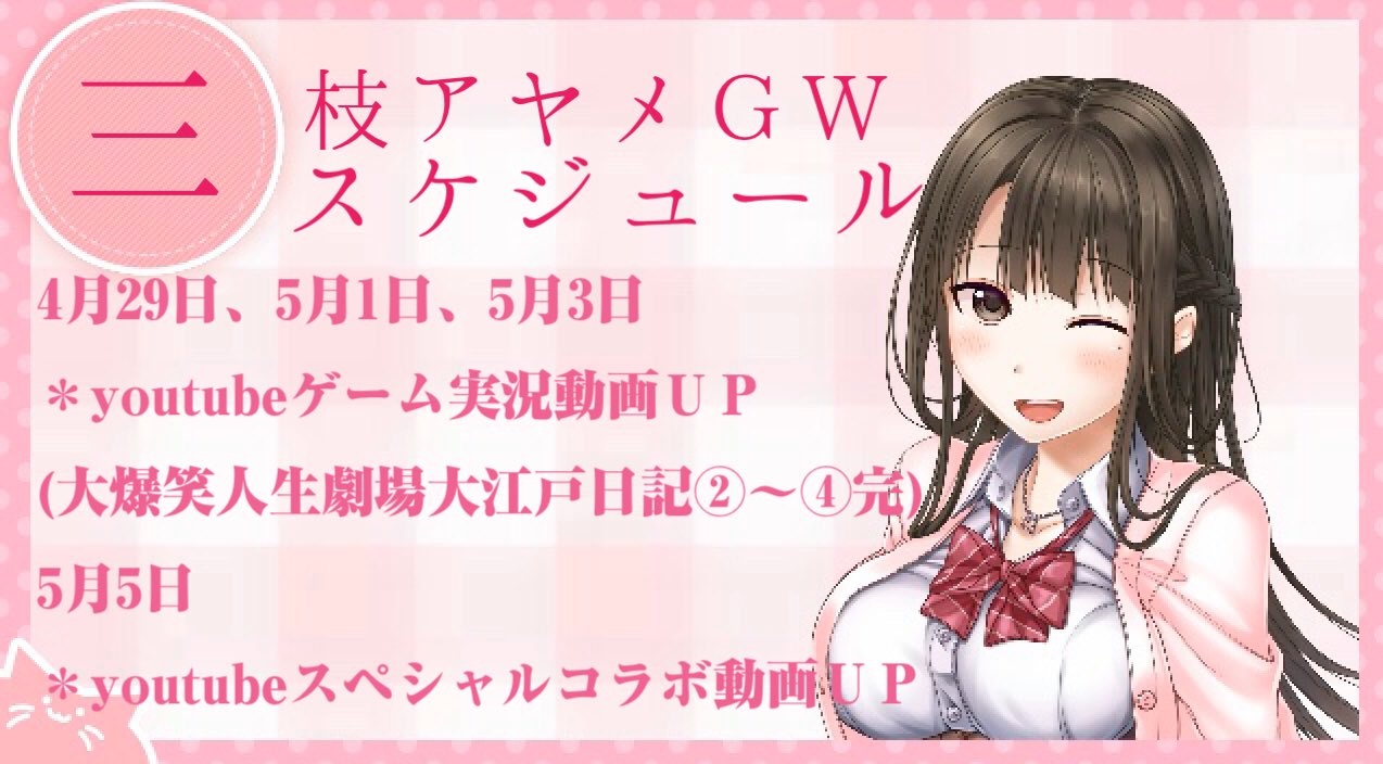 O Xrhsths 三枝アヤメ Sto Twitter 三枝アヤメ の gw スケジュールだよ 以前アップしたsfのゲームの続きやスペシャルコラボ動画をアップするよ お楽しみに ぜひ見て欲しいな 人生劇場大江戸日記の動画 はこちら T O Xrhsths 三枝アヤメ Sto Twitter 三枝アヤメ の gw スケジュールだよ 以前アップしたsfのゲームの続きやスペシャルコラボ動画をアップするよ お楽しみに ぜひ見て欲しいな 人生劇場大江戸日記の動画 はこちら T