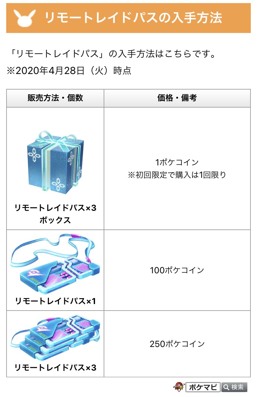 ポケモンgo攻略情報 ポケマピ リモートレイドパスの入手方法 仕様について リモートレイドパスで参加できるのは1レイド10人まで 5人から一時的に増加 リモートレイドの場合 ボスに与えるダメージ量が減少 現時点では未実装で今後変更予定 詳細