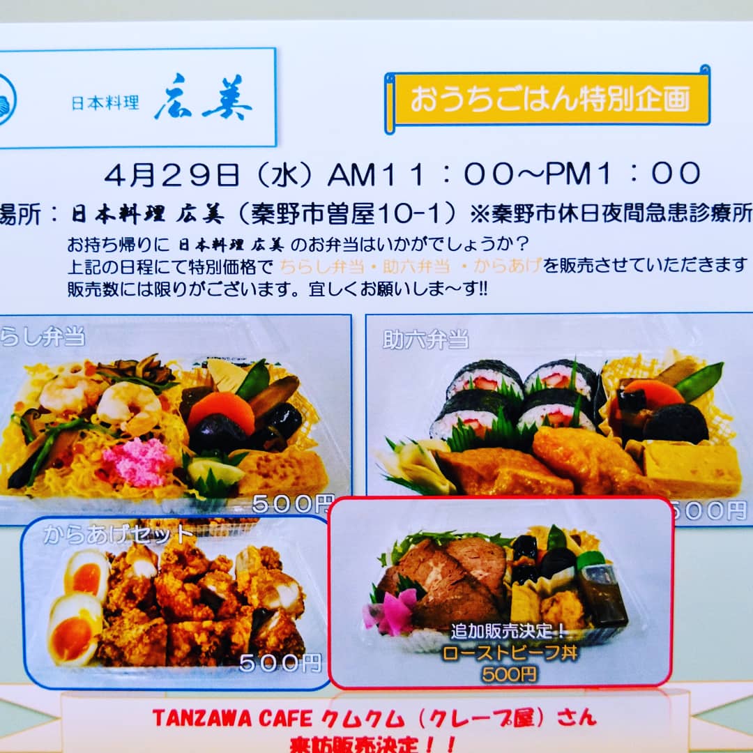 イズミ物産 日本料理 広美 On Twitter 日本料理 広美でございます 4月29日 水 11 00 13 00 日本料理 広美 秦野市曽屋10 1 秦野市休日夜間急患診療所ウラ にて ちらし弁当 助六弁当 からあげセット そして 試食にてご好評頂きました ローストビーフ丼 を 追加販売