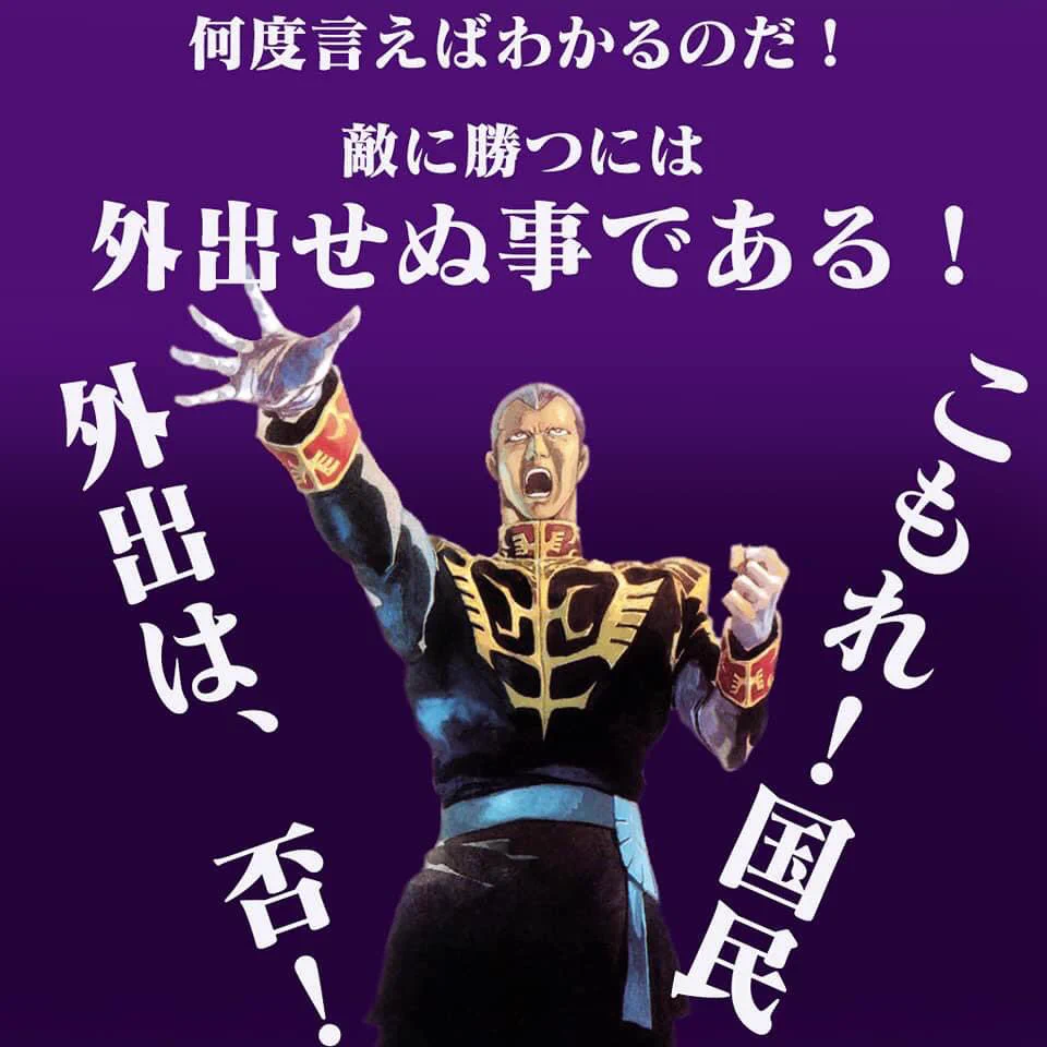 @hiroshi6210 画像お借りして、、*_ _)ﾍﾟｺｯ
立てよ、国民!!
いや、自粛せよ!!
#ジークジオン
#ギレンの演説 