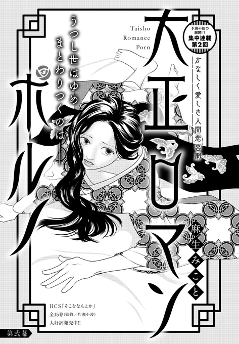 【メロディ6月号発売中】麻生みこと先生「大正ロマンポルノ」集中連載第2話。舞台は現代の劇団へ…!予測不能の展開に身を委ねてください。ヒロインの気持ち、わ、わかるーー!という共感ポイント多数…。 