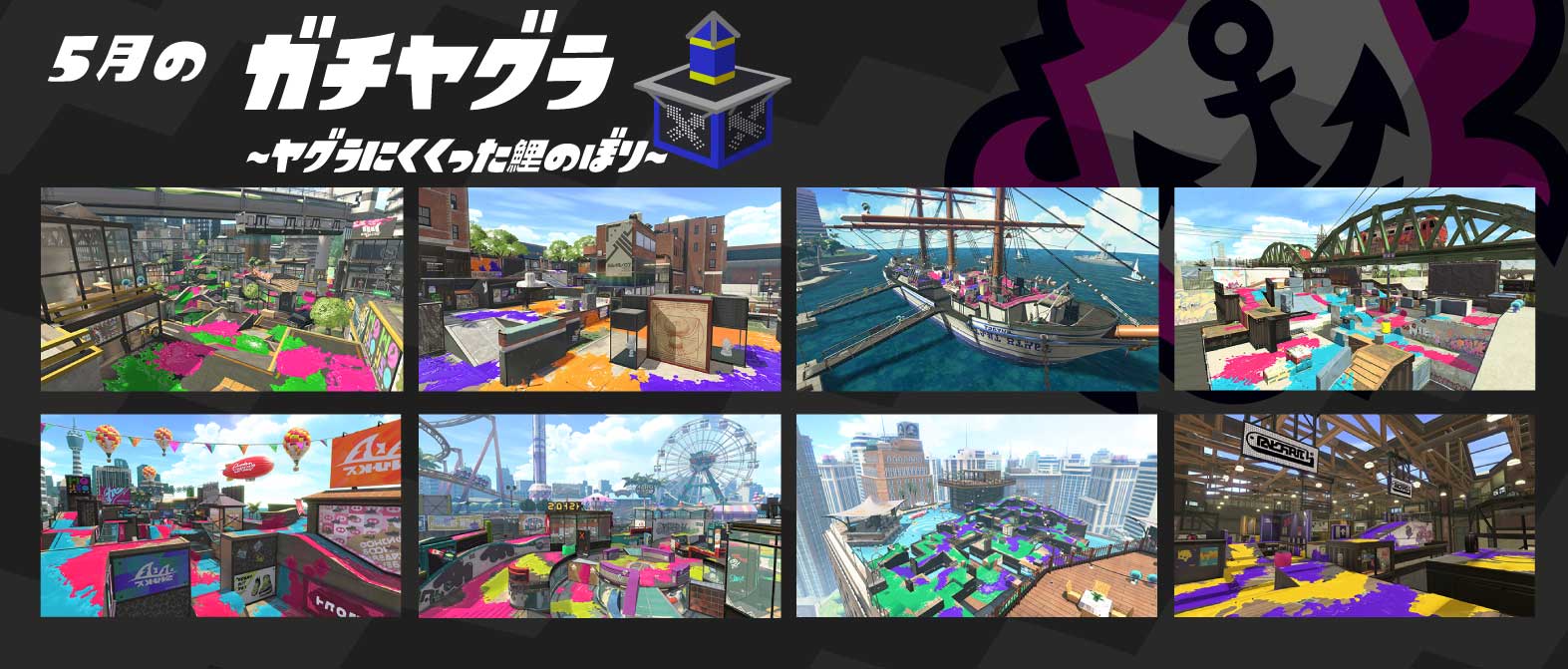 Splatoon スプラトゥーン 5月1日 5月31日までの ガチマッチのルールとステージの組み合わせを発表するぞ ガチマッチに挑む際は これらのステージに絞って作戦を立ててみてはいかがだろうか 次回は6月1日に ルールとステージの組み合わせの変更が