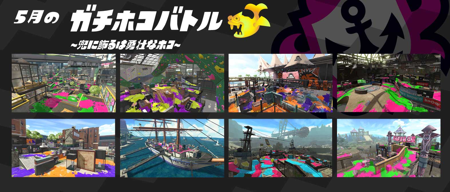 Splatoon スプラトゥーン 5月1日 5月31日までの ガチマッチのルールとステージの組み合わせを発表するぞ ガチマッチに挑む際は これらのステージに絞って作戦を立ててみてはいかがだろうか 次回は6月1日に ルールとステージの組み合わせの変更が