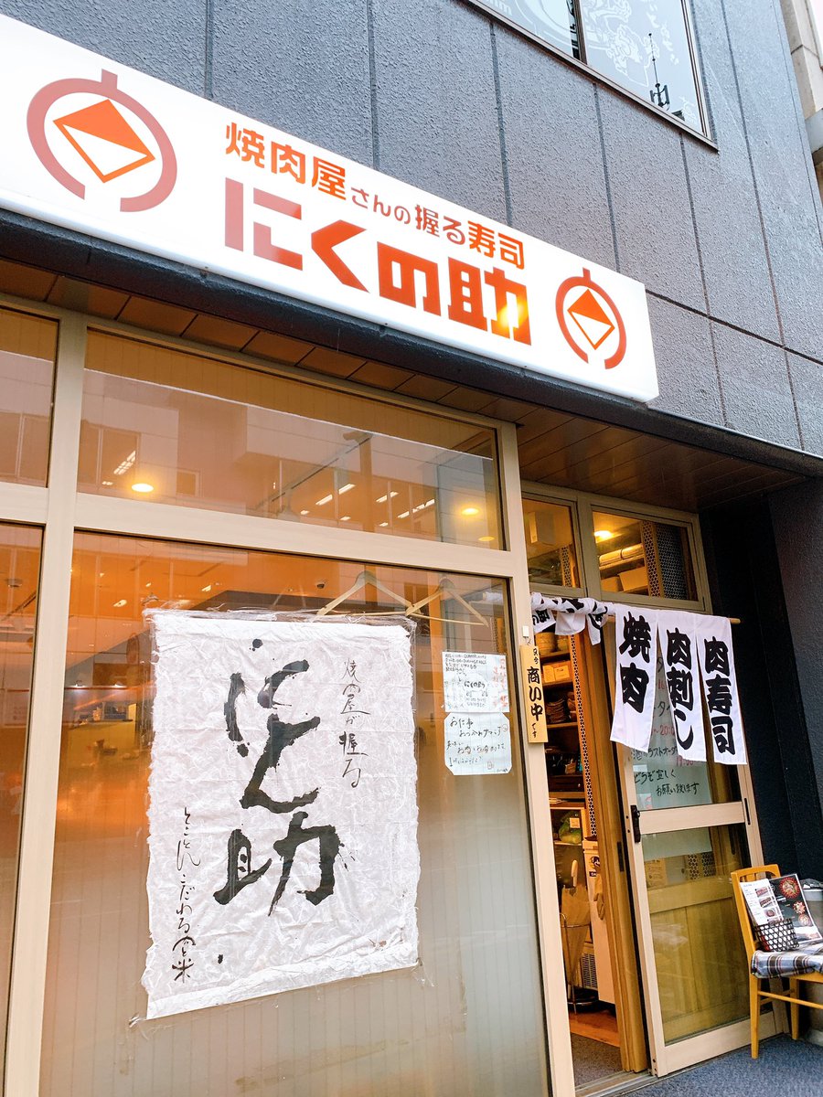 立川 あおい 地元愛 飲み歩き中 Openから通っている にくの助さん 昨日は低カロリー 鉄分豊富の桜納豆丼をテイクアウト 今日は大好きな肉寿司 美味しくいただきました 立川 肉寿司 肉 にくの助 テイクアウト 焼肉 焼肉屋 馬刺し 立川 あおい 地元愛 飲み歩き中 Openから通っている にくの助さん 昨日は低カロリー 鉄分豊富の桜納豆丼をテイクアウト 今日は大好きな肉寿司 美味しくいただきました 立川 肉寿司 肉 にくの助 テイクアウト 焼肉 焼肉屋 馬刺し