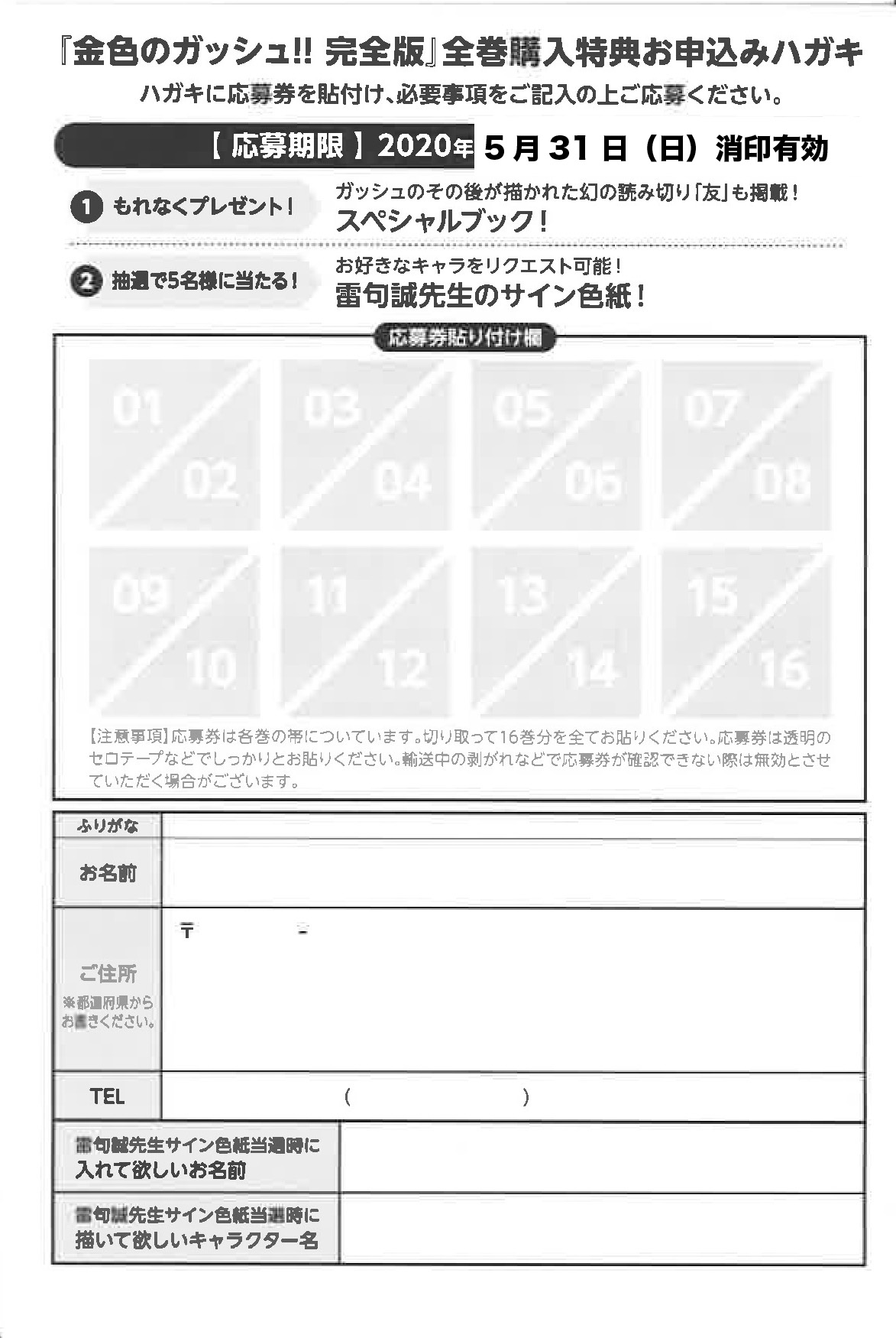 Twitter 上的 雷句誠 金色のガッシュ 完全版 の全巻購入特典ですが ハガキ を無くされたという方がちょくちょくいます クラーケンさんに聞きましたら 普通のハガキに応募券を16巻分貼り付けて この応募ハガキの記入事項を全て記入して送ってくれれば それでも