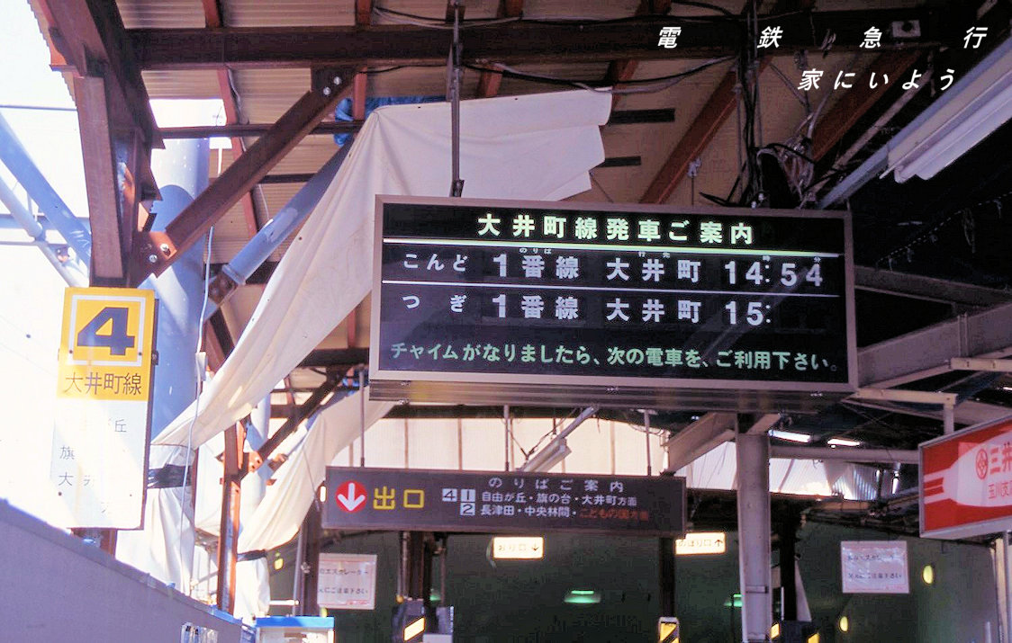 電鉄急行 大井町線のパタパタ かつてはあちらこちらで見ることの出来た発車案内 今ではledや液晶が主役であまり見かけなくなりました 1998年5月 二子玉川園駅にて撮影 東京急行 東急 電鉄急行 大井町線のパタパタ かつてはあちらこちらで見ることの出来た発車案内 今ではledや液晶が主役であまり見かけなくなりました 1998年5月 二子玉川園駅にて撮影 東京急行 東急