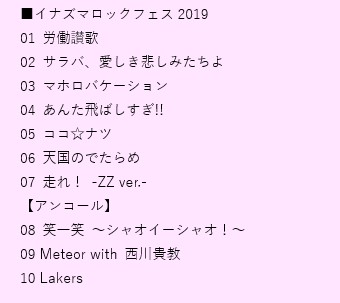 イナズマ ロック フェス 2019 セトリ