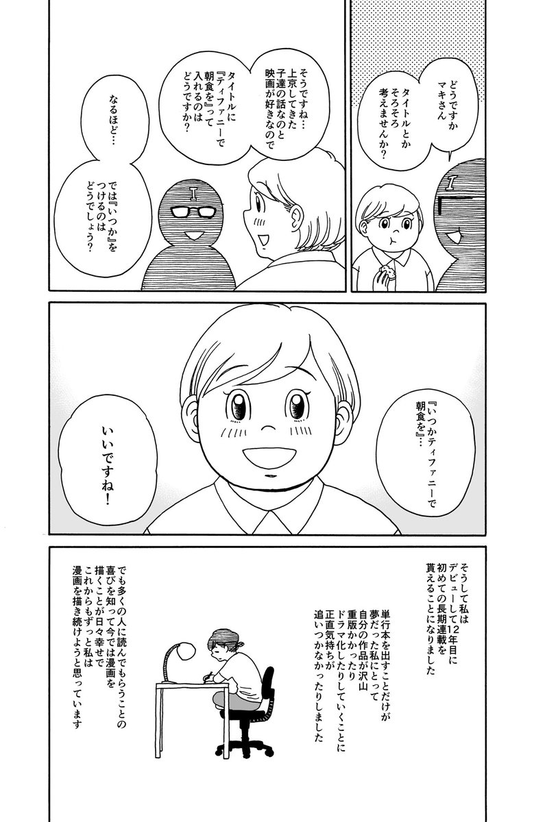 10年以上単行本出せなかった漫画家が『いつかティファニーで朝食を』を描くまで11 