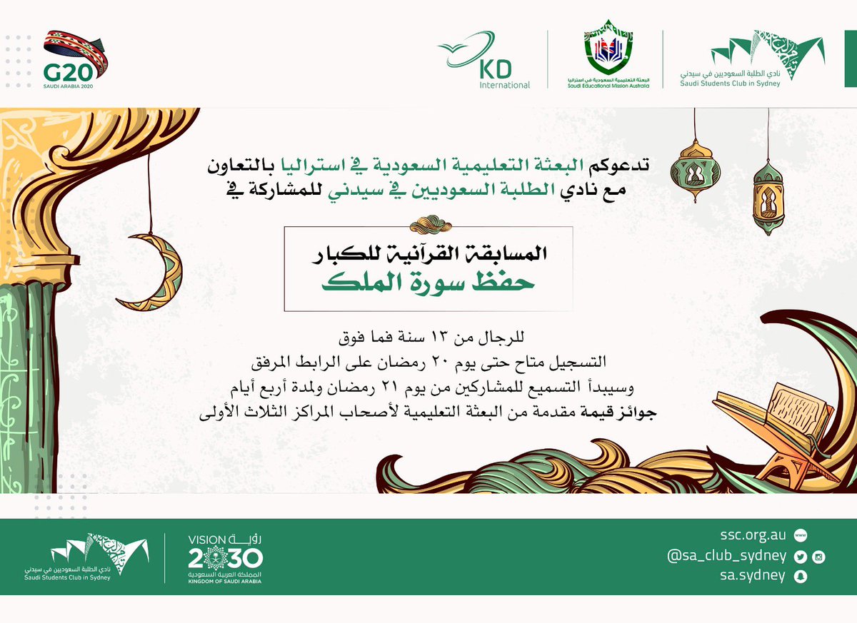 Sa_Club_Sydney's tweet photo. "المسابقة القرآنية للرجال من ١٣ سنة فما فوق"

(حفظ سورة الملك)

من تنظيم البعثة التعليمية السعودية في استراليا @Aus_moe بالتعاون مع نادي الطلبة السعوديين في سيدني

سيكون التسميع للمسجلين يوم ٢١ رمضان ولمدة أربع أيام

للتسجيل
https://t.co/rGvH098Qsa

#سعودي_سيدني_٢٠٢٠ https://t.co/uG5ihOfX2v