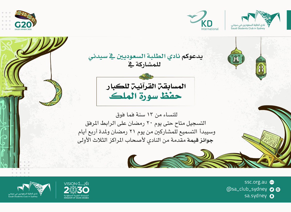 Sa_Club_Sydney's tweet photo. كما ندعوكم في نادي الطلبة السعوديين في سيدني للمشاركة في

"المسابقة القرآنية للنساء من ١٣ سنة فمافوق"

(حفظ سورة الملك)

وسيكون التسميع للمسجلين يوم ٢١ رمضان ولمدة أربع أيام

للتسجيل: 
https://t.co/Q7lolVQPOH

#سعودي_سيدني_٢٠٢٠ https://t.co/1zwrxm6ZcS