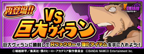 heroaca_st's tweet photo. 【イベント】
『再登場!!VS巨大ヴィラン』開催!!
巨大ヴィランに勝つと、アニメシーンモチーフのRファクターや育成素材を
一定確率で入手できるぞ！
詳しくはゲーム内のお知らせをチェッ��！
DL⇒https://t.co/QQx7RiN6tl #ヒロアカ #ヒロスマ https://t.co/g1mg7RKd5L