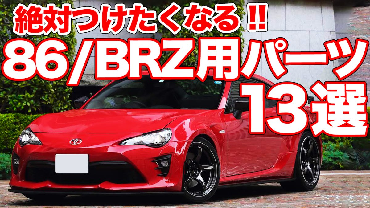 Motorz Byモタガレ בטוויטר クルマ好きの間で根強い人気を誇る 86 Brz 今回はそんな 86 Brz を思いっきり楽しめるパーツたちをまとめてみました 86オーナーの方は必見ですよ T Co Hbdq586jtu トヨタ86 Brz カスタム T Co Hd3trhnmrv Motorz Byモタガレ בטוויטר クルマ好きの間で根強い人気を誇る 86 Brz 今回はそんな 86 Brz を思いっきり楽しめるパーツたちをまとめてみました 86オーナーの方は必見ですよ T Co Hbdq586jtu トヨタ86 Brz カスタム T Co Hd3trhnmrv