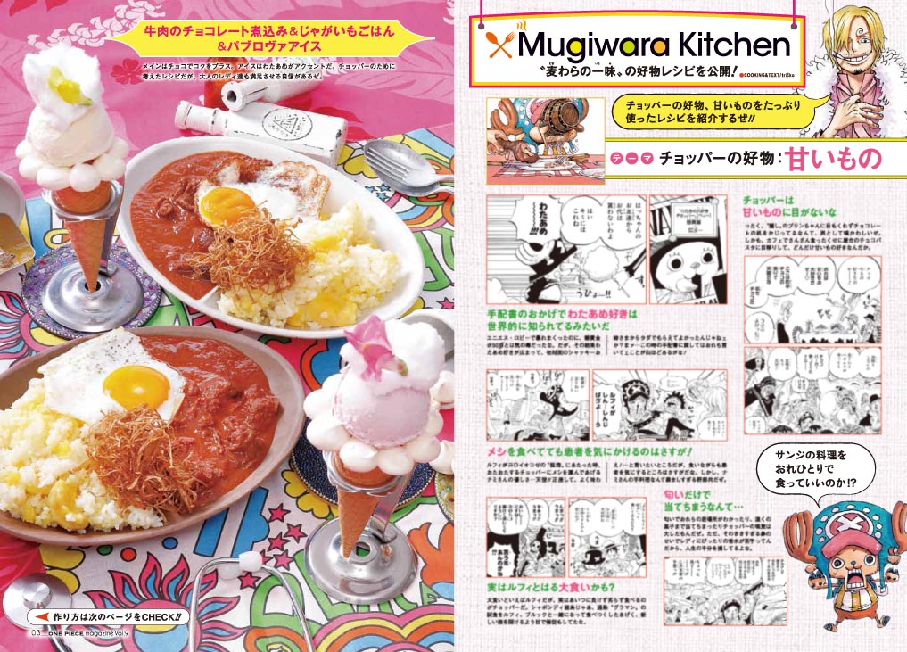 ワンピース マガジン 公式 A Twitter Vol 9でも Mugiwara Kitchen 連載しております 今回はチョッパーの好物 甘いもの を使ったレシピを公開 メインメニューはみんな大好きカレーライスです なんとチョコレート入り 家族団らんで料理を嗜んでみてはいかが