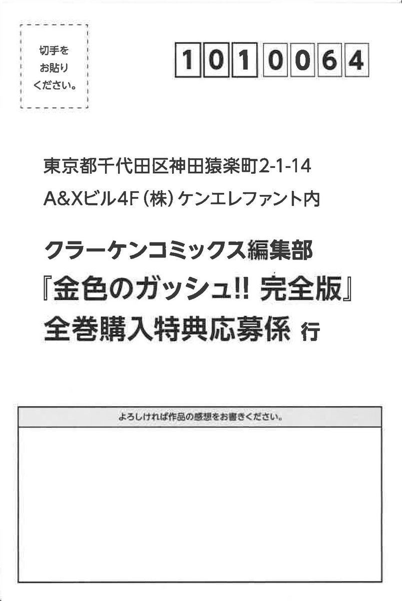ট ইট র 雷句誠 金色のガッシュ 完全版 の全巻購入特典ですが ハガキを無くされたという方 がちょくちょくいます クラーケンさんに聞きましたら 普通のハガキに応募券を16巻分貼り付けて この応募ハガキの記入事項を全て記入して送ってくれれば